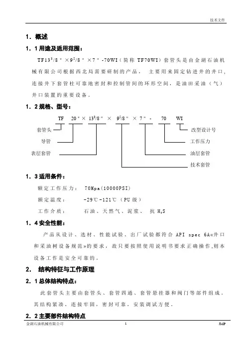 TF70WI套管头通用使用说明书