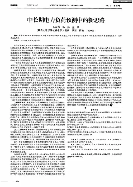 中长期电力负荷预测中的新思路