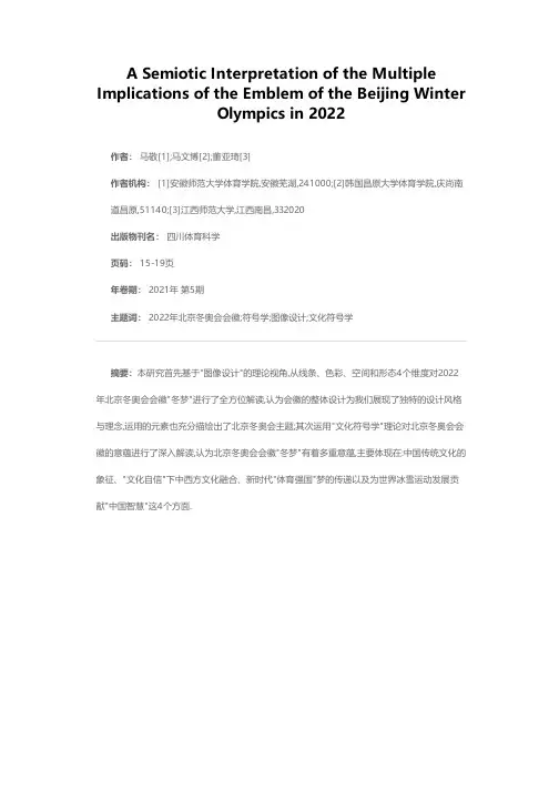 2022年北京冬奥会会徽多重意蕴的符号学解读