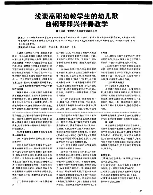 浅谈高职幼教学生的幼儿歌曲钢琴即兴伴奏教学