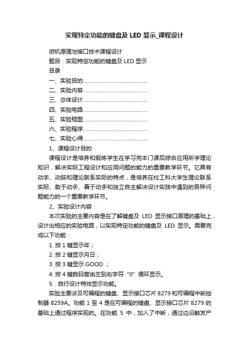 实现特定功能的键盘及LED显示_课程设计