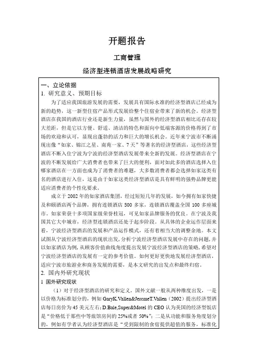 经济型连锁酒店发展战略研究【开题报告】
