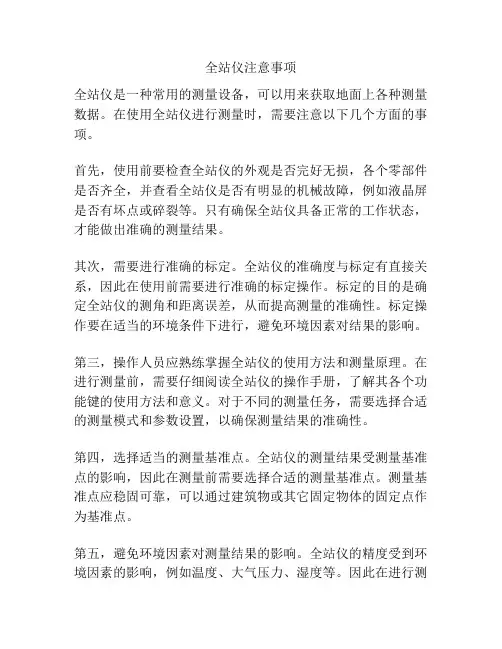 全站仪注意事项