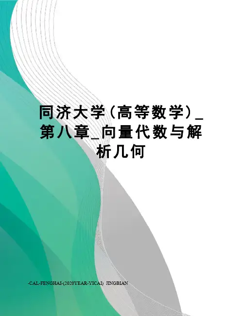 同济大学(高等数学)_第八章_向量代数与解析几何