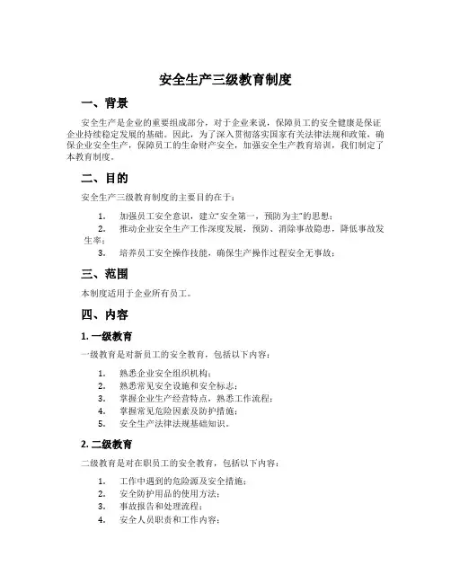 安全生产三级教育制度