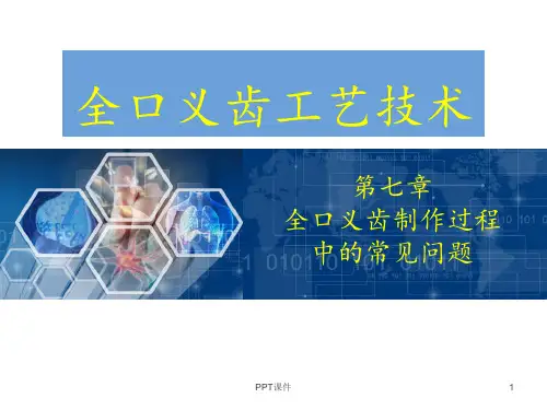 【全口义齿工艺技术】全口义齿制作过程中的常见问题  ppt课件