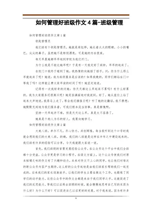 如何管理好班级作文4篇-班级管理