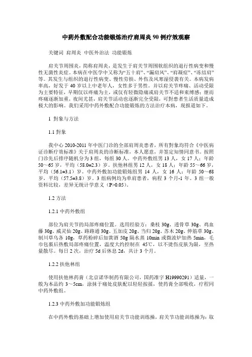 中药外敷配合功能锻炼治疗肩周炎90例疗效观察