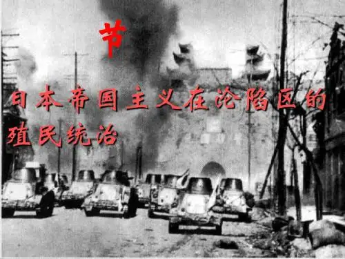 日本帝国主义在沦陷区的殖民统治ppt2