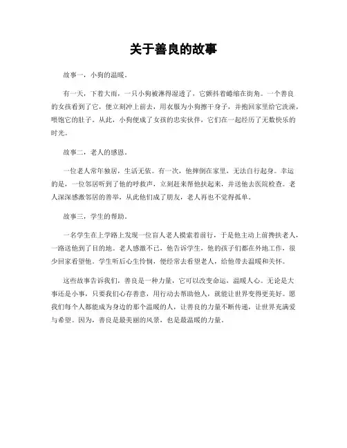 关于善良的故事