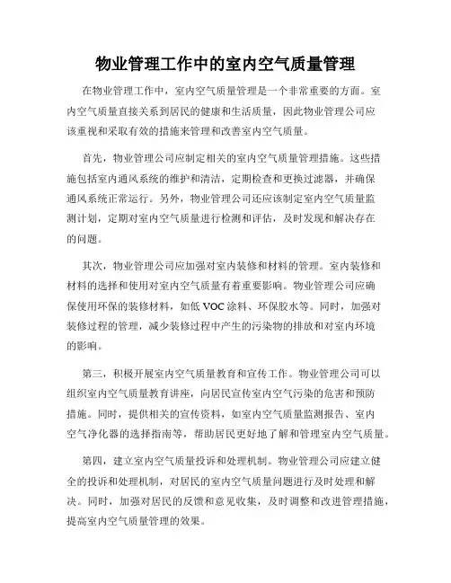 物业管理工作中的室内空气质量管理
