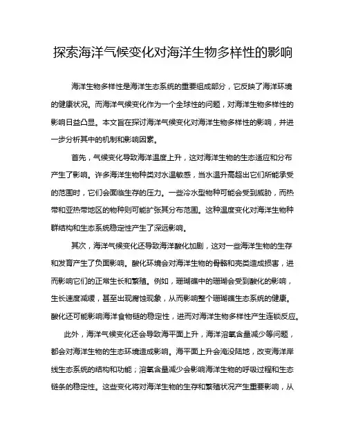 探索海洋气候变化对海洋生物多样性的影响