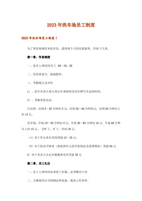 2023年洗车场员工制度