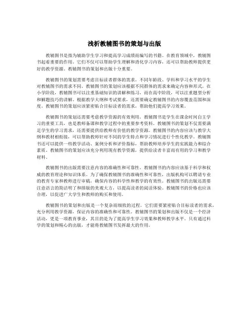 浅析教辅图书的策划与出版