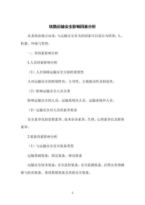 铁路运输安全影响因素分析