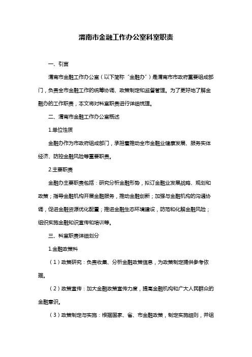 渭南市金融工作办公室科室职责