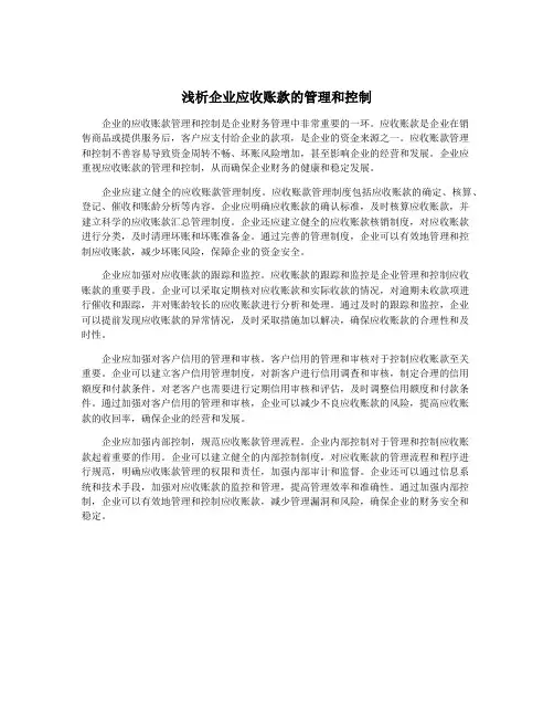 浅析企业应收账款的管理和控制
