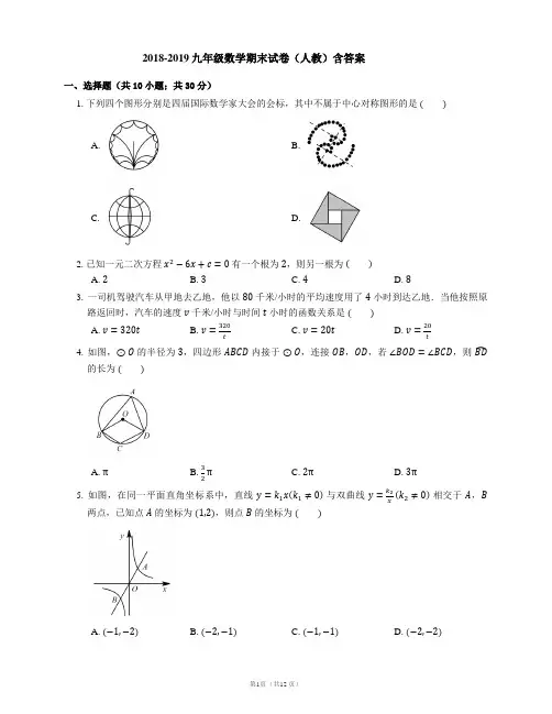 2018-2019九年级数学期末试卷(人教)含答案