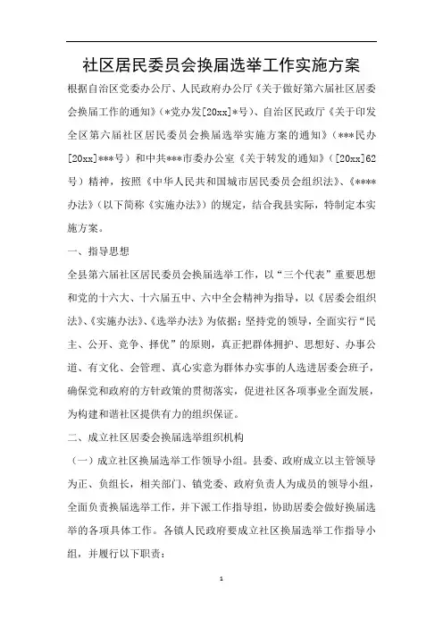 社区居民委员会换届选举工作实施方案