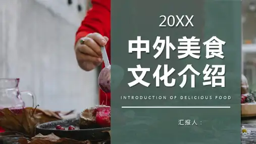中国特色美食推荐介绍美食品尝鉴赏心得总结PPT模板