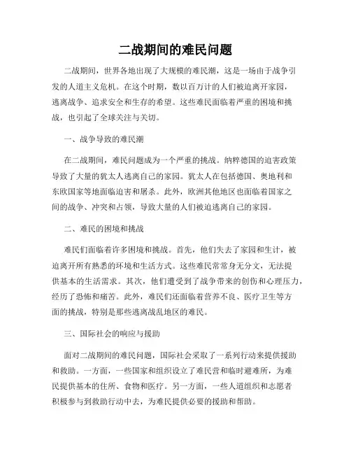 二战期间的难民问题