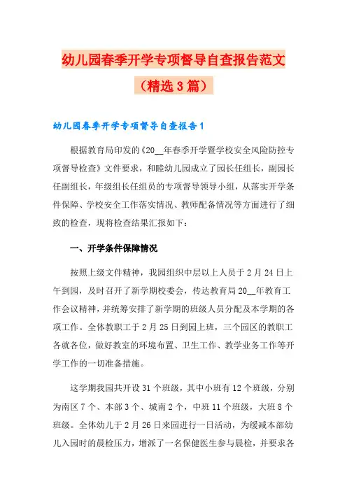 幼儿园春季开学专项督导自查报告范文(精选3篇)