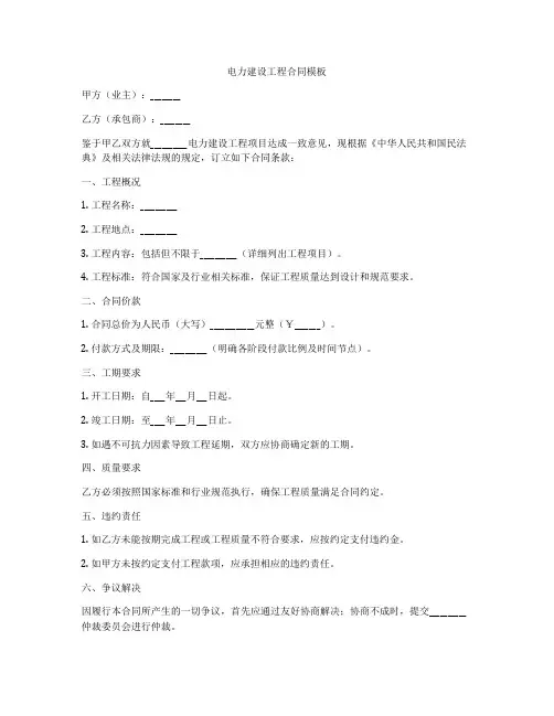 电力建设工程合同模板