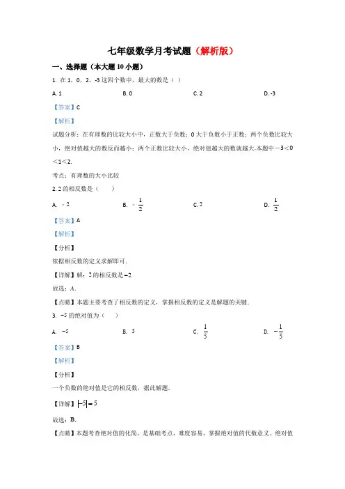 精选人教版七年级数学上册第一、二章综合测试卷(部分有答案)共3份