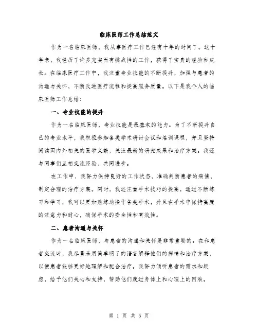 临床医师工作总结范文(2篇)