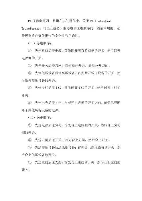 pt停送电原则