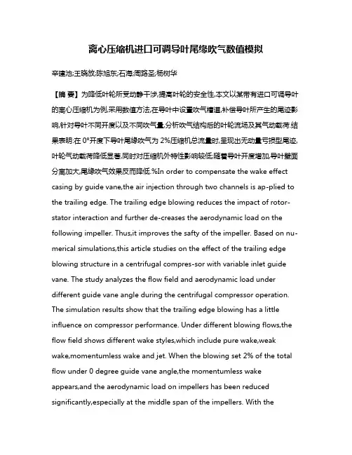 离心压缩机进口可调导叶尾缘吹气数值模拟