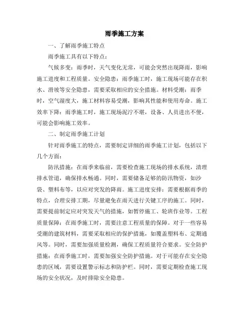 雨季施工方案
