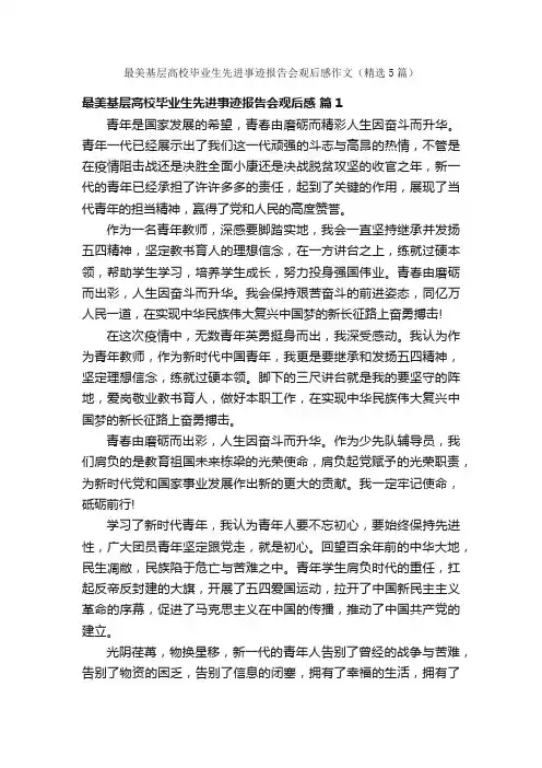 最美基层高校毕业生先进事迹报告会观后感作文（精选5篇）