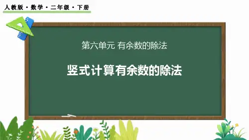 中小学数学课件：用竖式计算有余数的除法