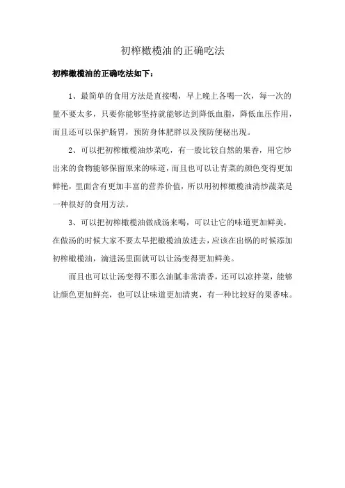 初榨橄榄油的正确吃法