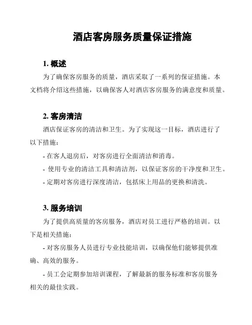 酒店客房服务质量保证措施