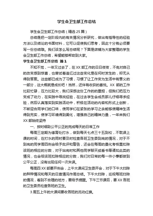 学生会卫生部工作总结
