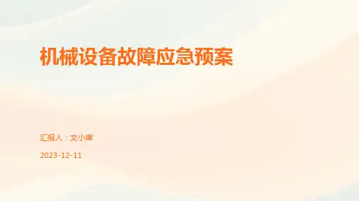 机械设备故障应急预案