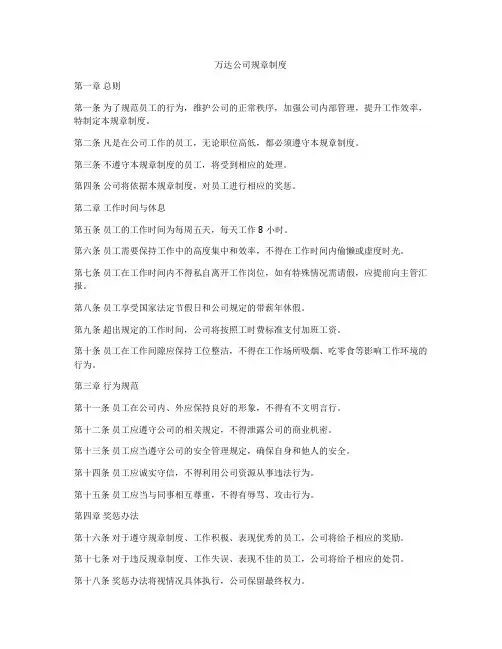 万达公司规章制度