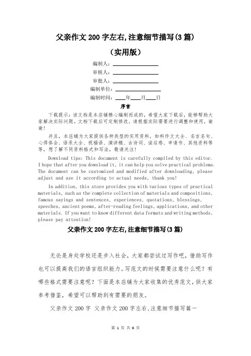 父亲作文200字左右,注意细节描写(3篇)