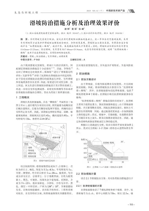 滑坡防治措施分析及治理效果评价