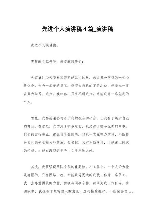 先进个人演讲稿4篇_演讲稿