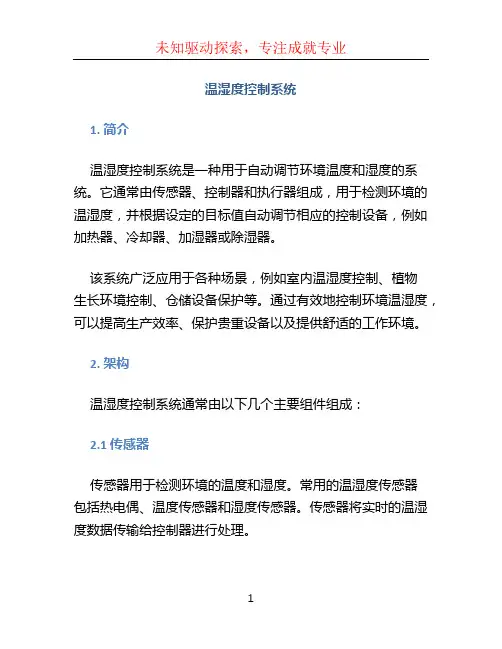 温湿度控制系统
