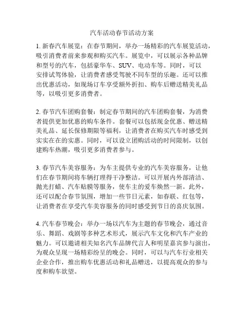 汽车活动春节活动方案