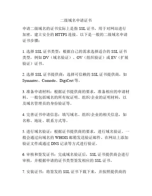 二级域名申请证书