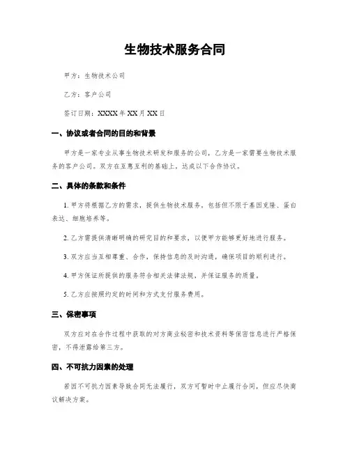 生物技术服务合同