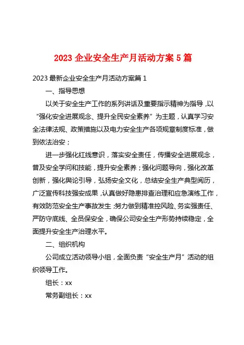 2023企业安全生产月活动方案5篇