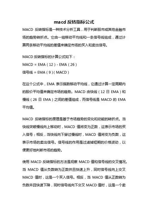 macd反转指标公式