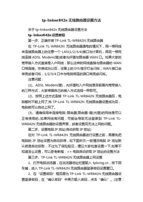 tp-linkwr842n无线路由器设置方法