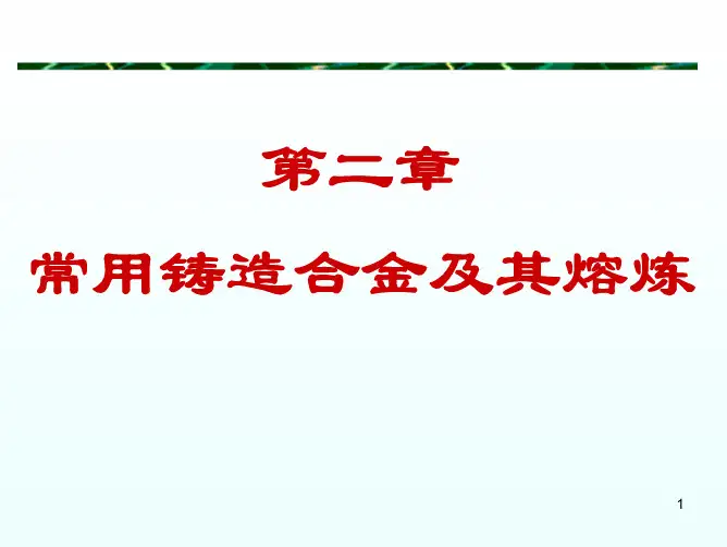 2 第二章 常用铸造合金及其熔炼 材料成形工艺基础